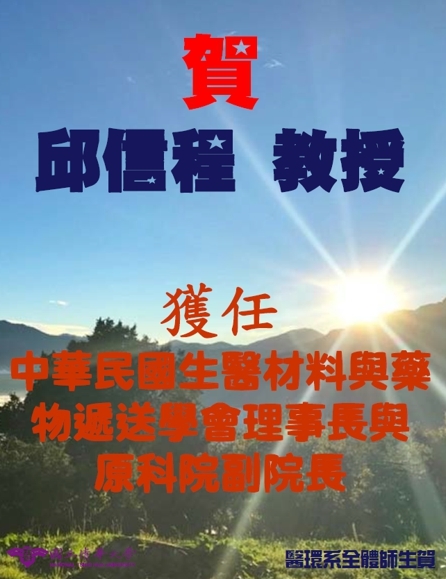 賀榮獲原科院副院長海報