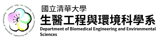 生醫工程與環境科學系