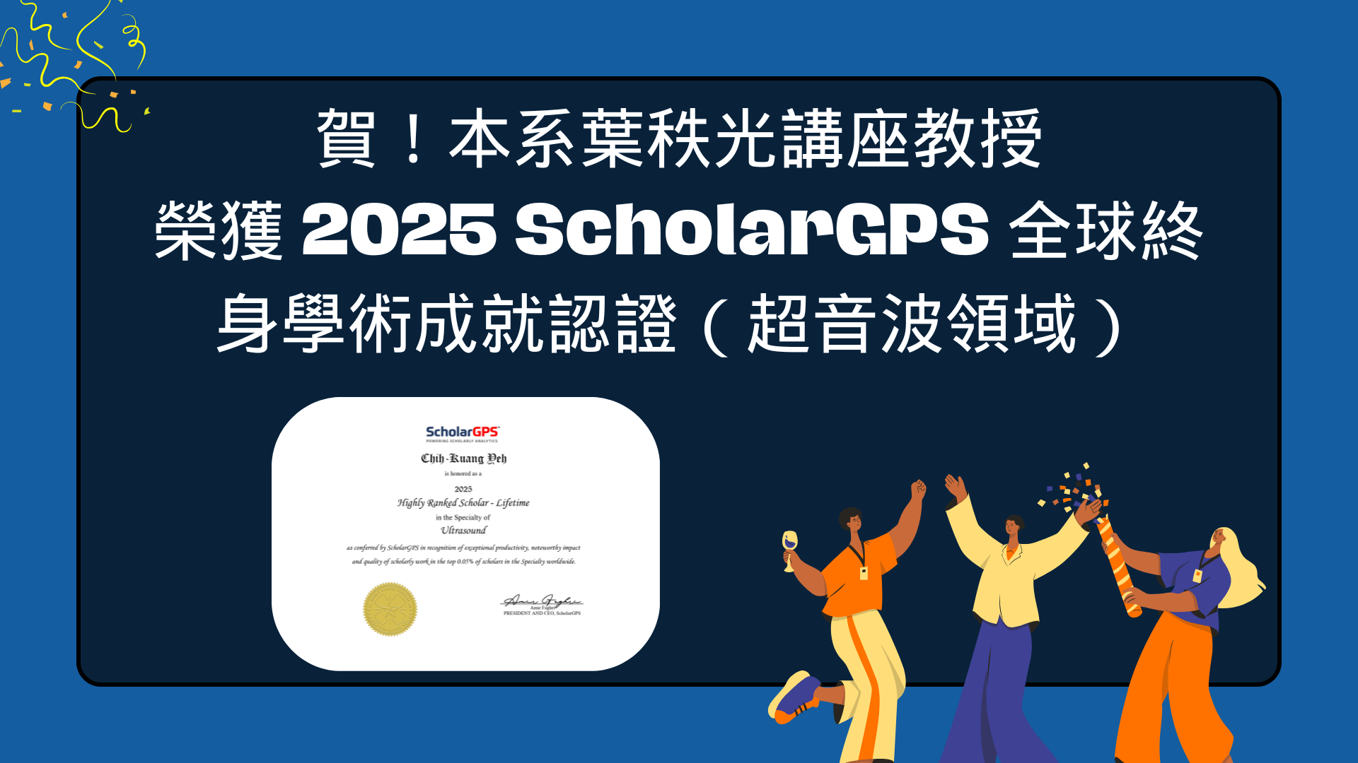 葉秩光講座教授 榮獲 2025 ScholarGPS 全球終身學術成就認證(超音波領域)(另開新視窗)