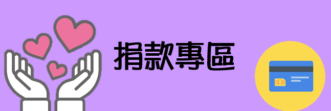 捐款專區(另開新視窗)