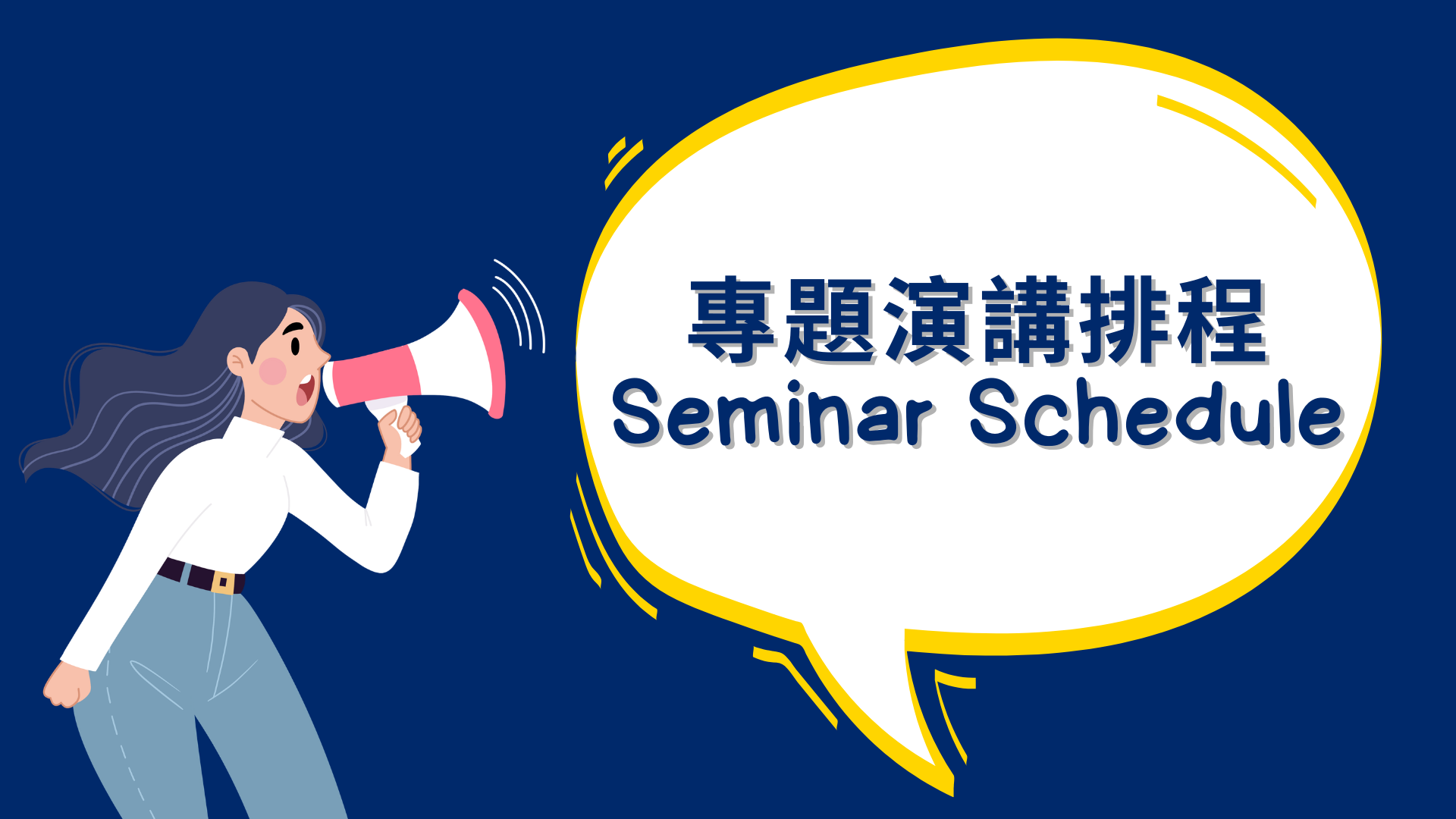 專題演講時程另開新視窗