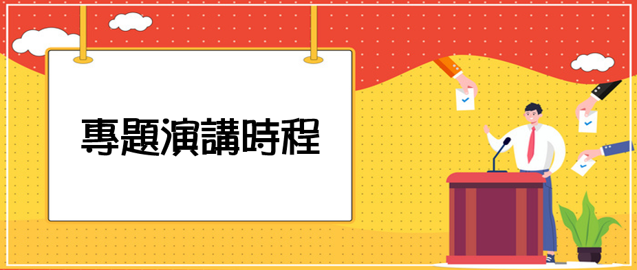 專題演講時程(另開新視窗)