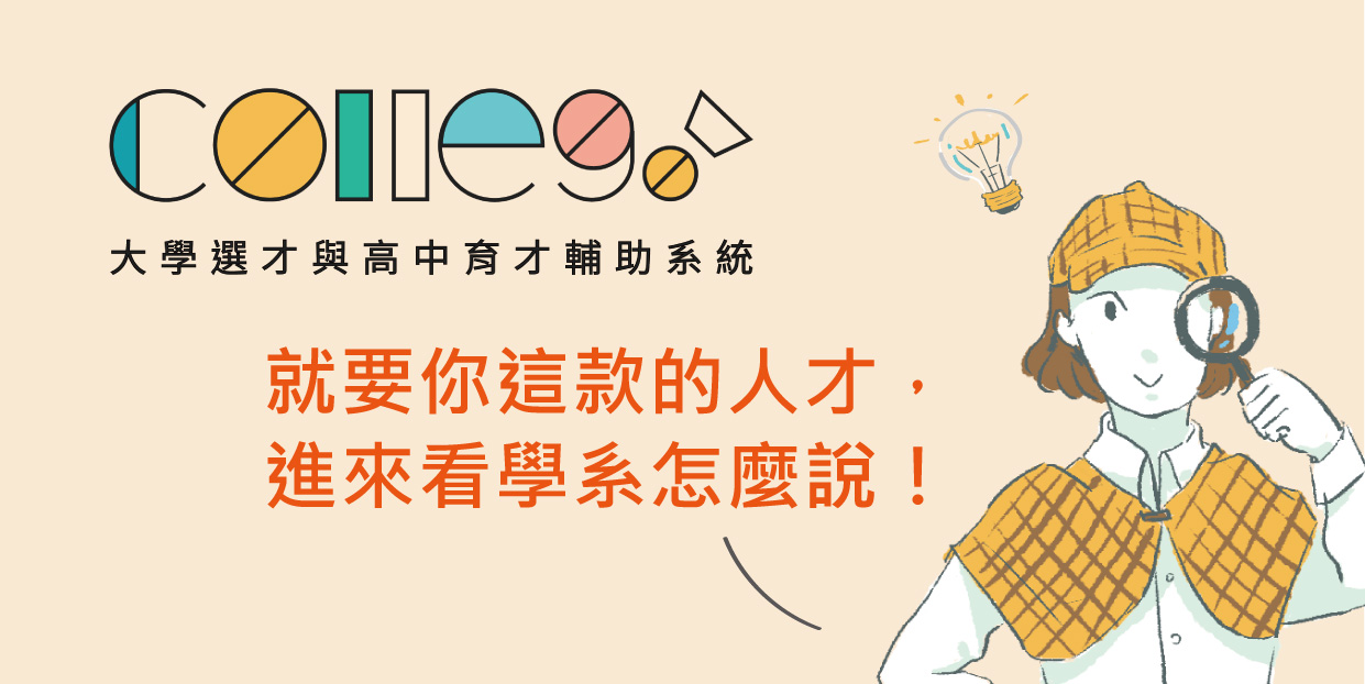 ColleGo大學選才與高中育才輔助系統(另開新視窗)