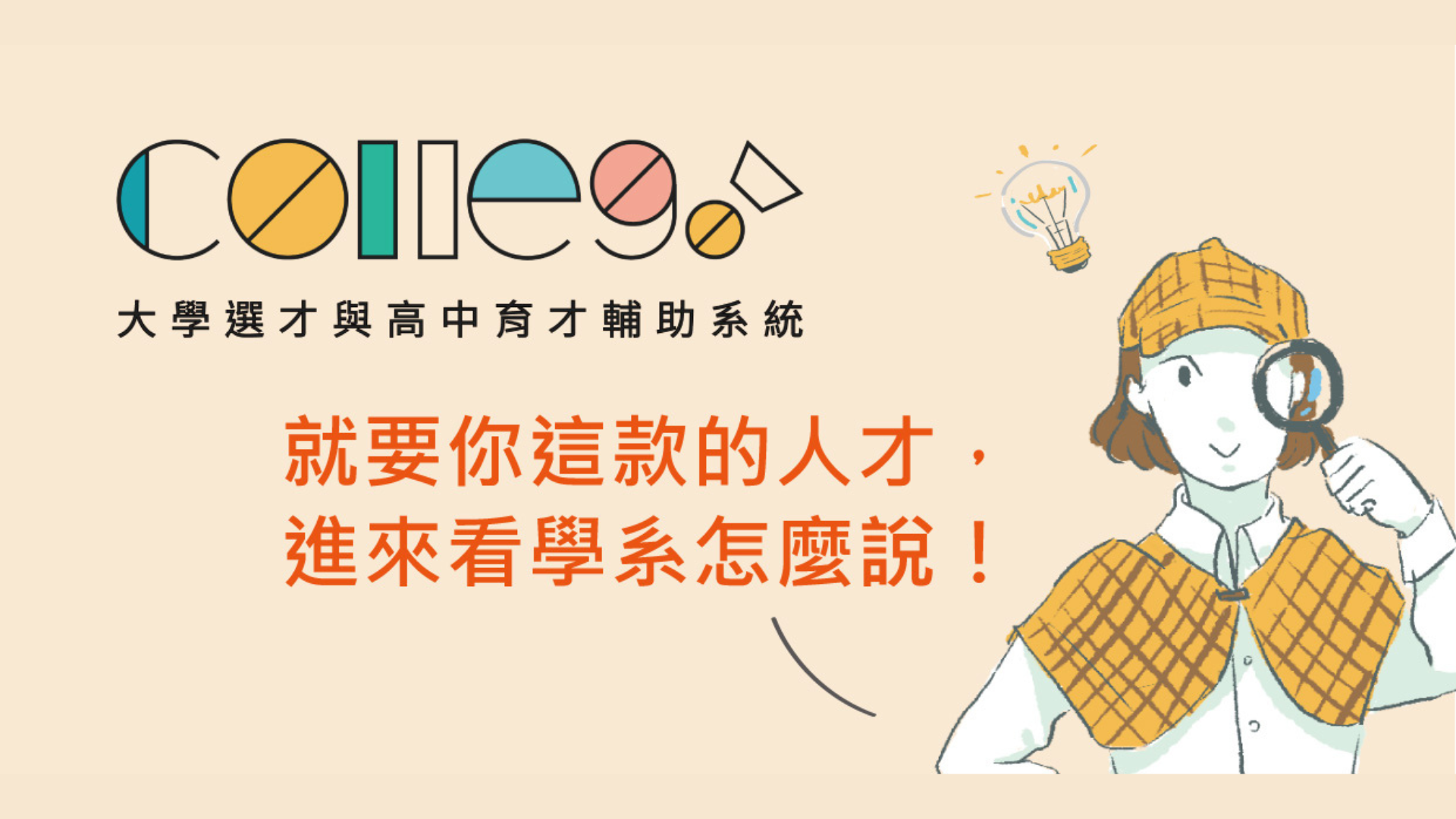 ColleGo大學選才與高中育才輔助系統另開新視窗