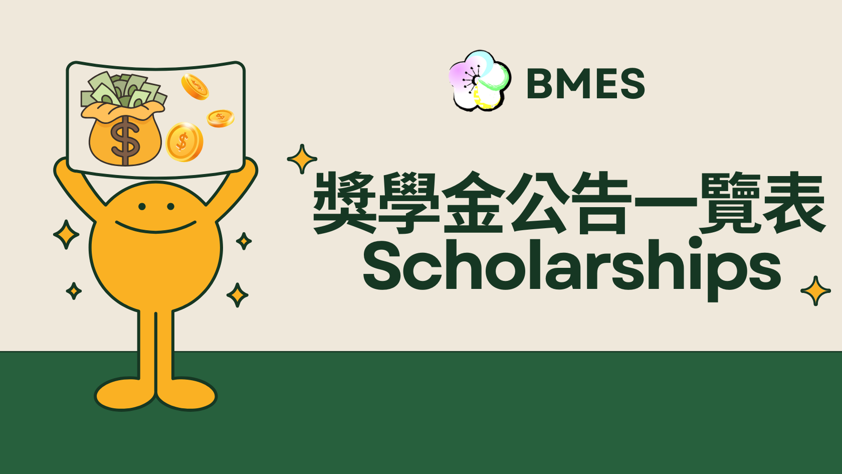 獎學金公告一覽表(另開新視窗)