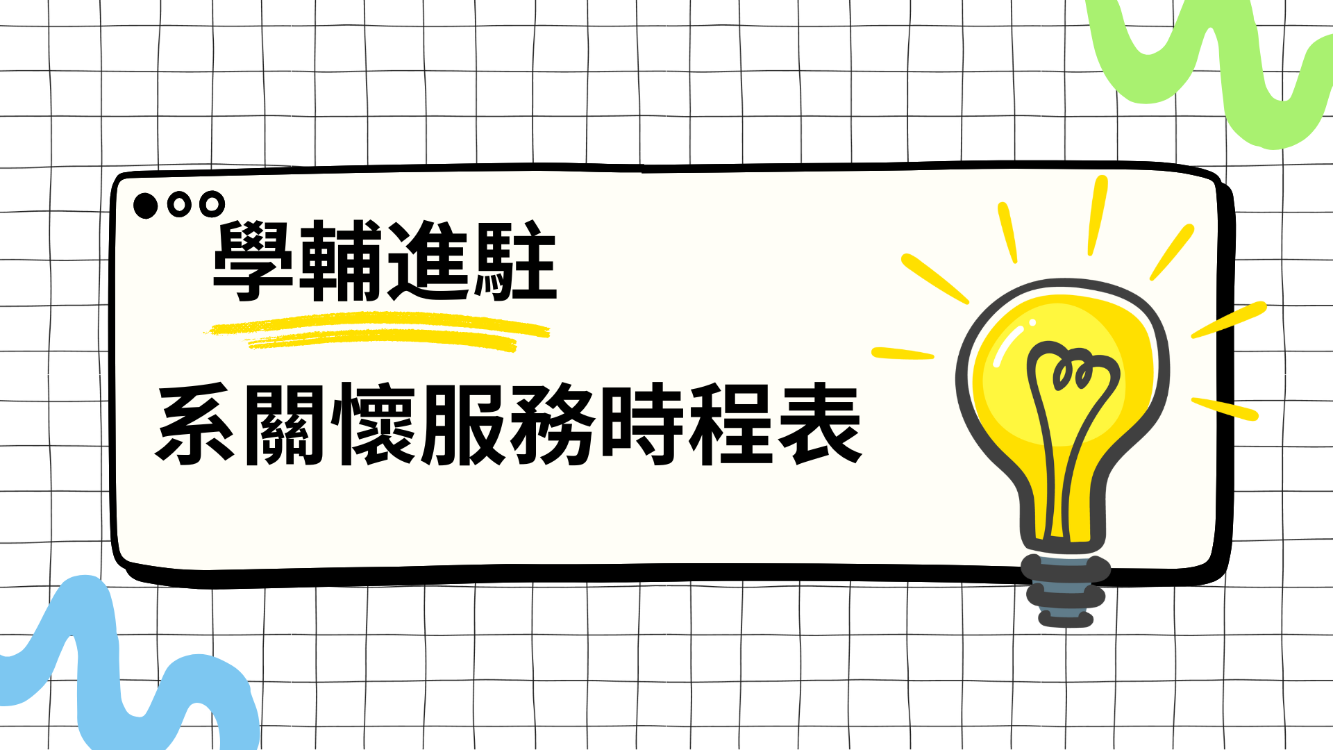 學務處學輔時間排程(另開新視窗)