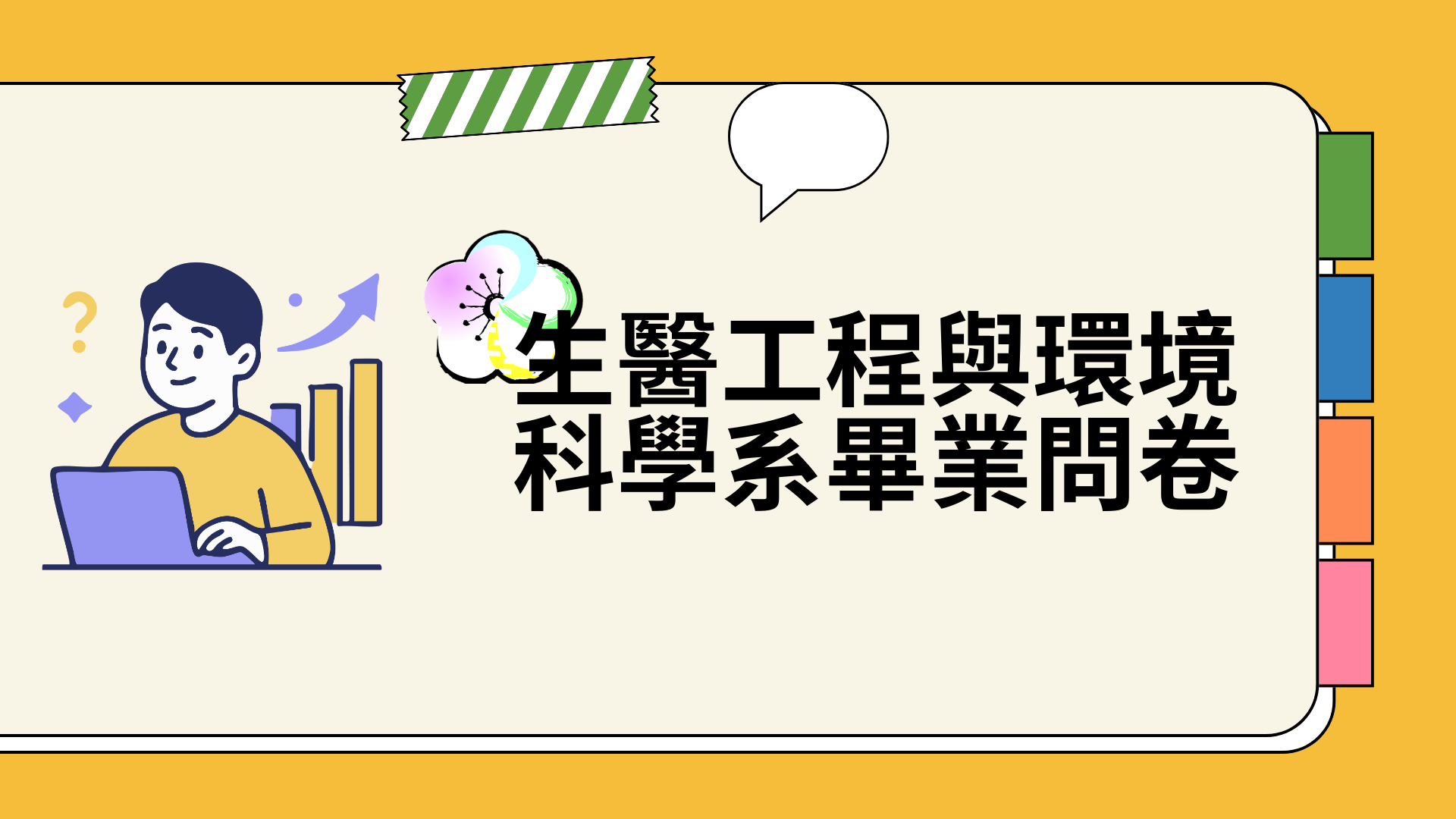 醫環系畢業問卷另開新視窗