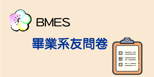 醫環系畢業問卷(Open new window)