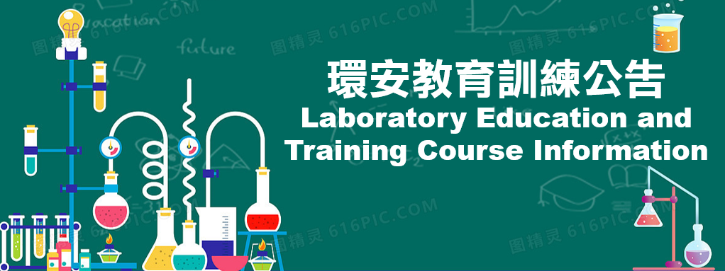 環安教育訓練(另開新視窗)