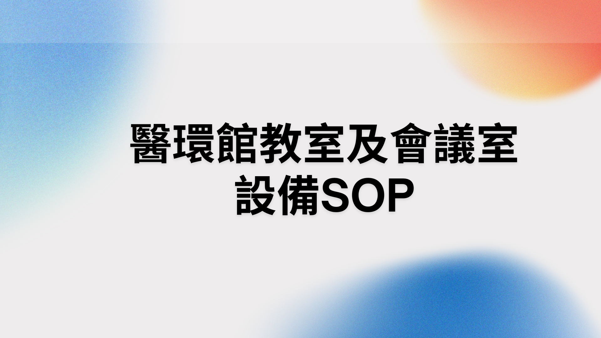 教室會議室多媒體設備SOP另開新視窗