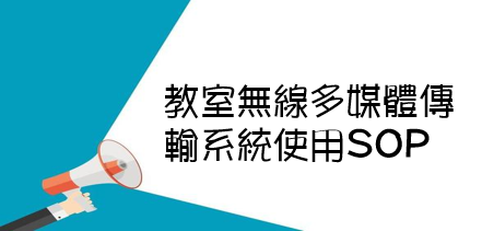 教室會議室多媒體設備SOP(Open new window)