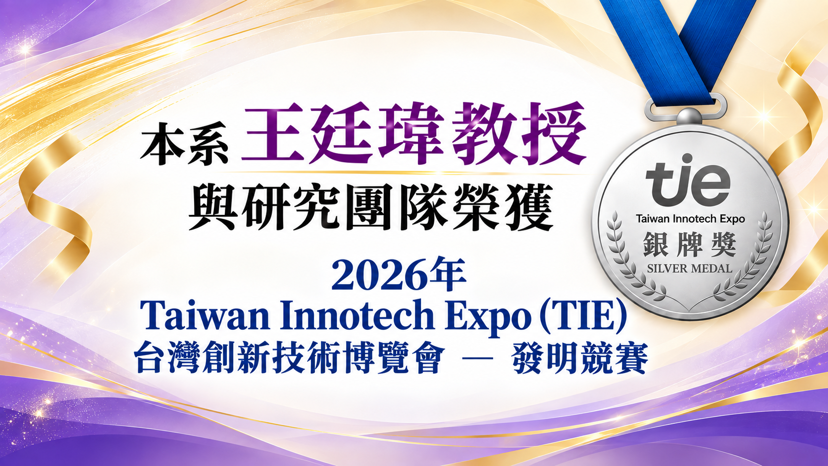 王廷瑋教授與研究團隊榮獲2026年「Taiwan Innotech Expo (TIE)台灣創新技術博覽會－發明競賽銀牌獎」另開新視窗