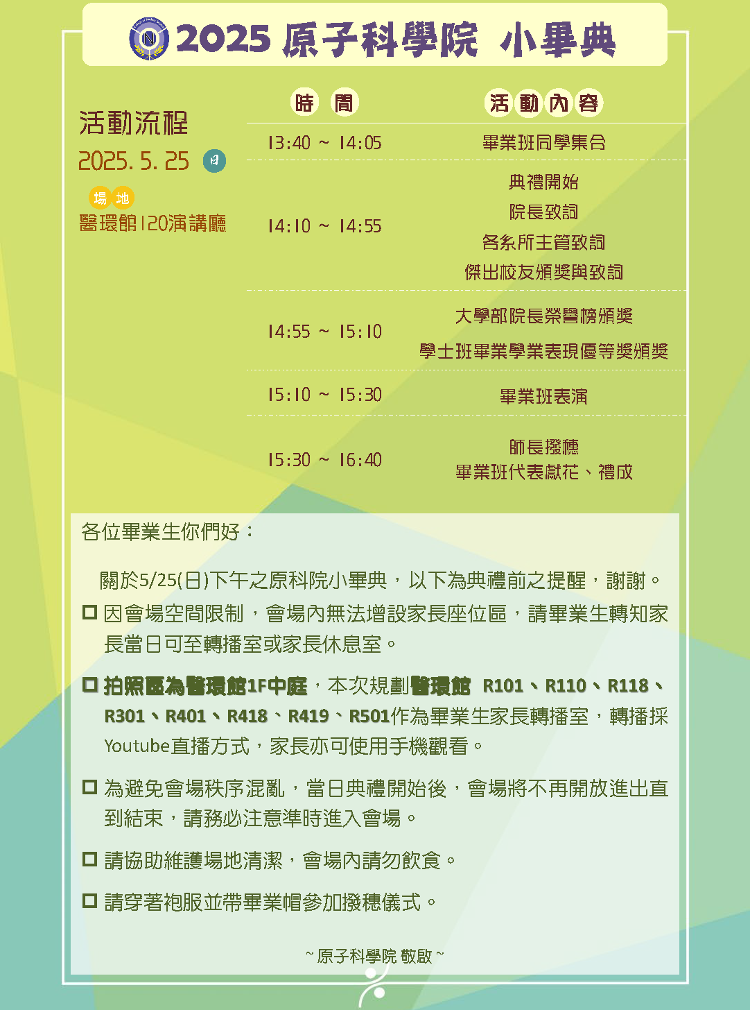 2025原子科學院小畢典注意事項