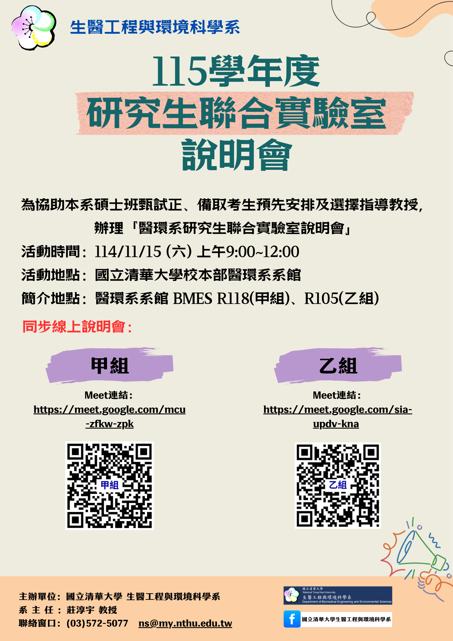 115學年度研究生聯合實驗室說明會