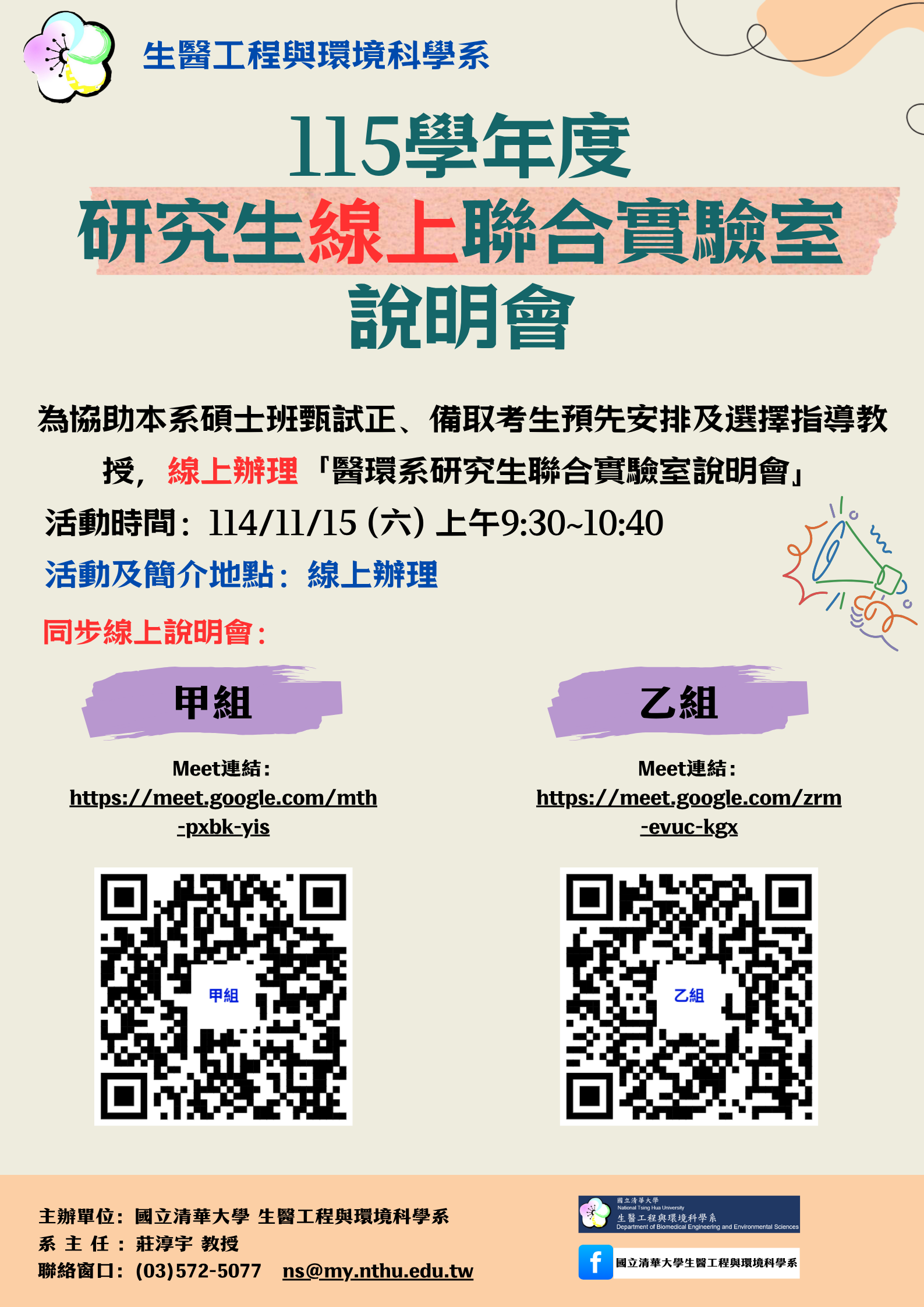 115學年度研究生聯合實驗室說明會