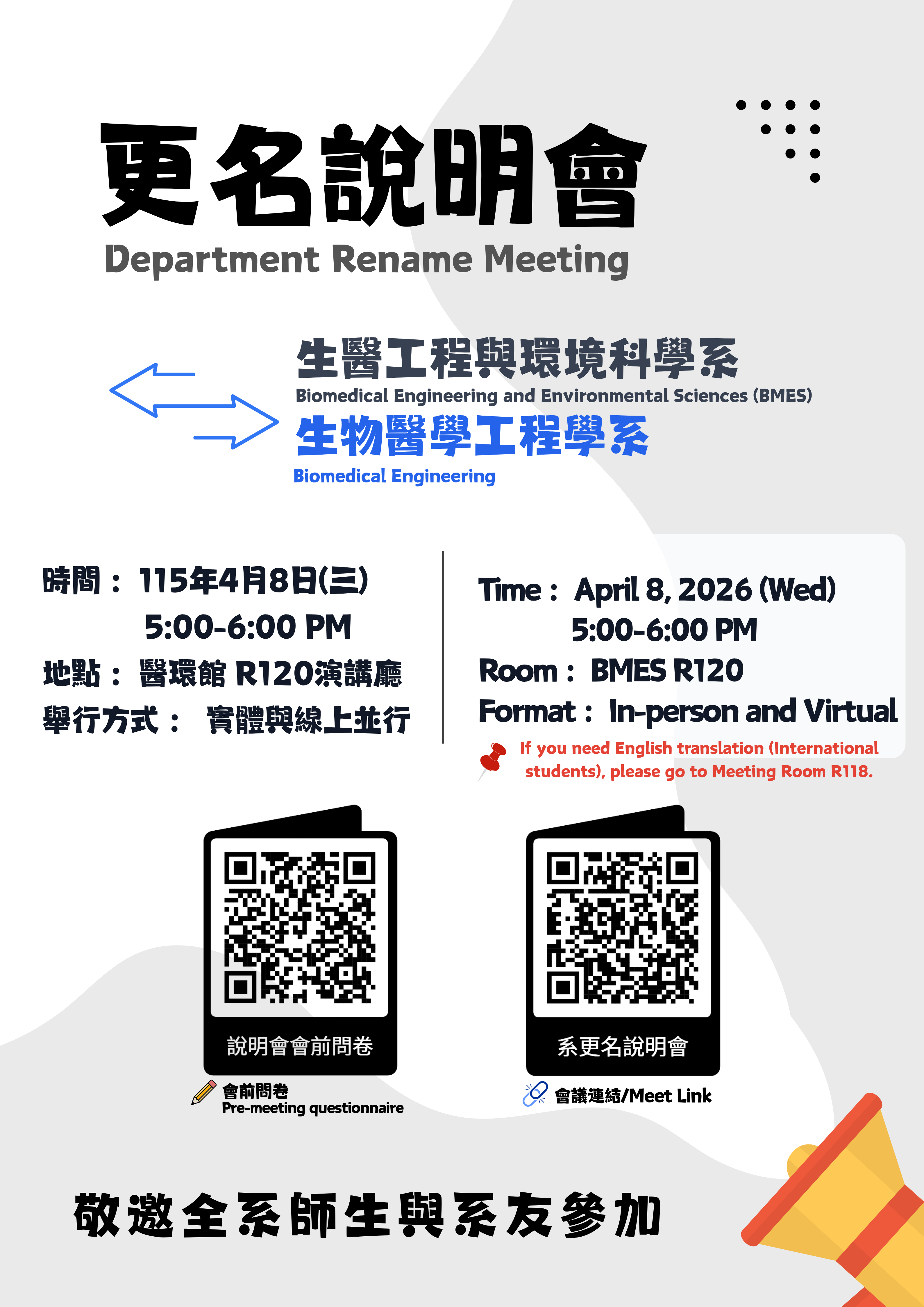 20260408系更名說明會