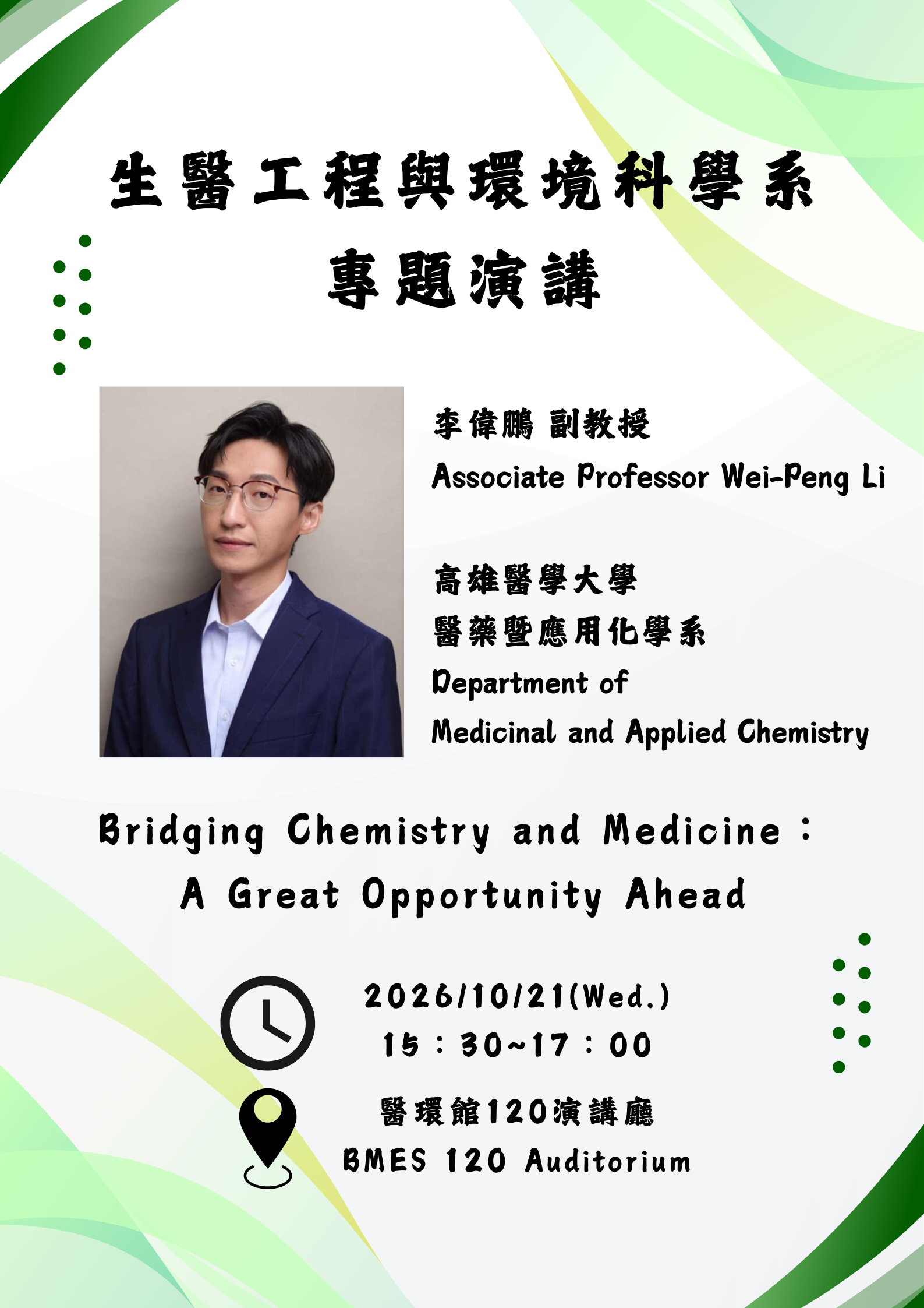 20261021專題演講