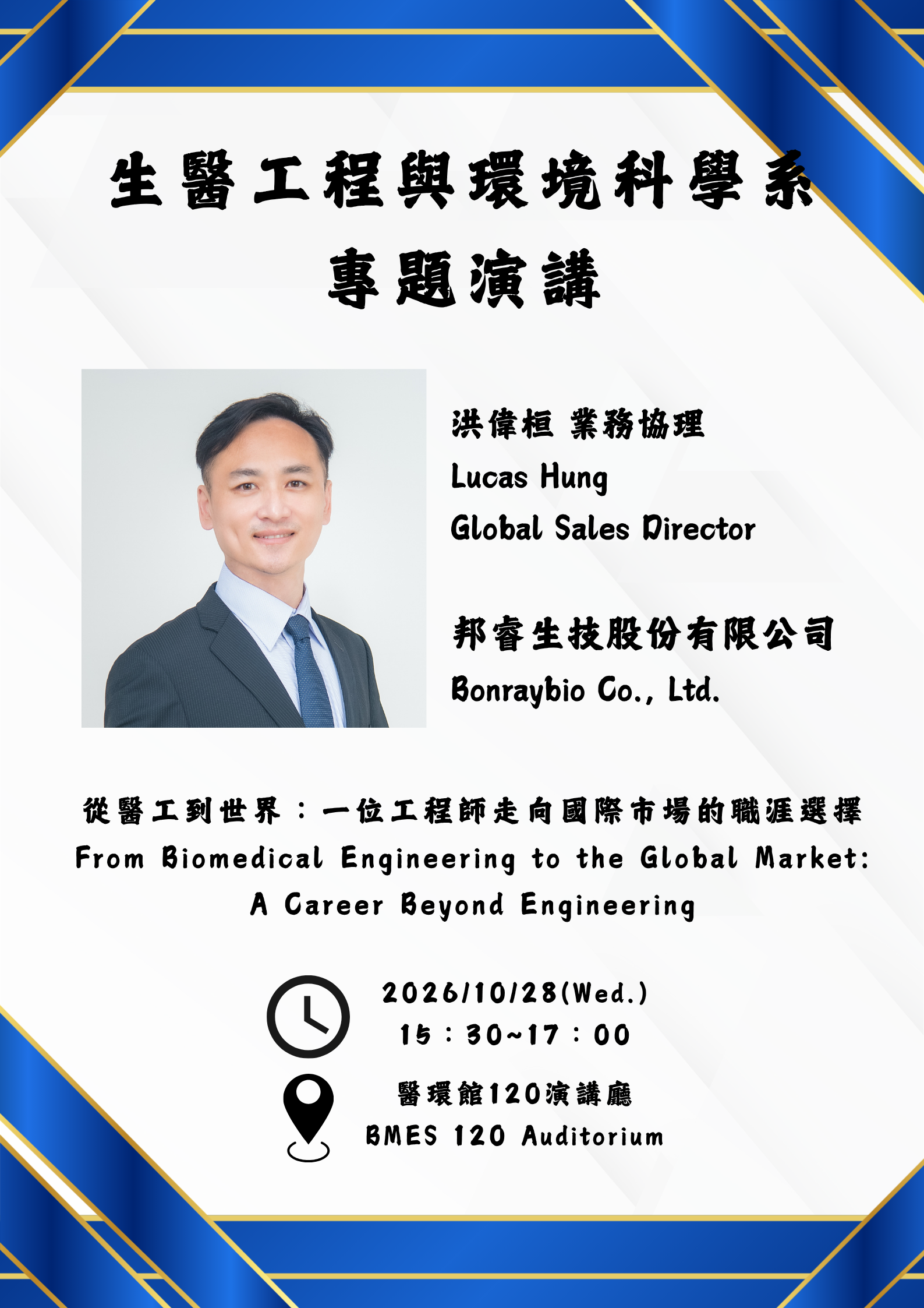 20261028專題演講